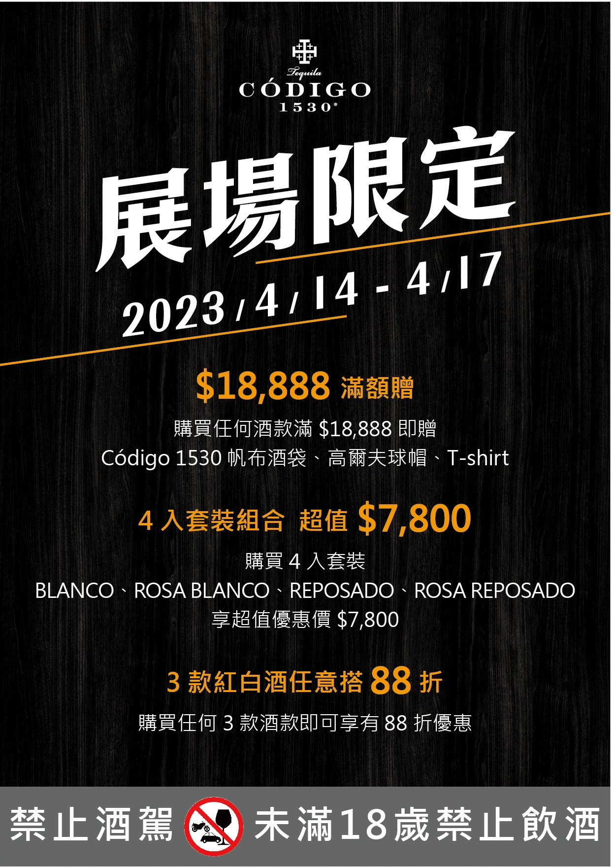 Código 1530 展場限定優惠